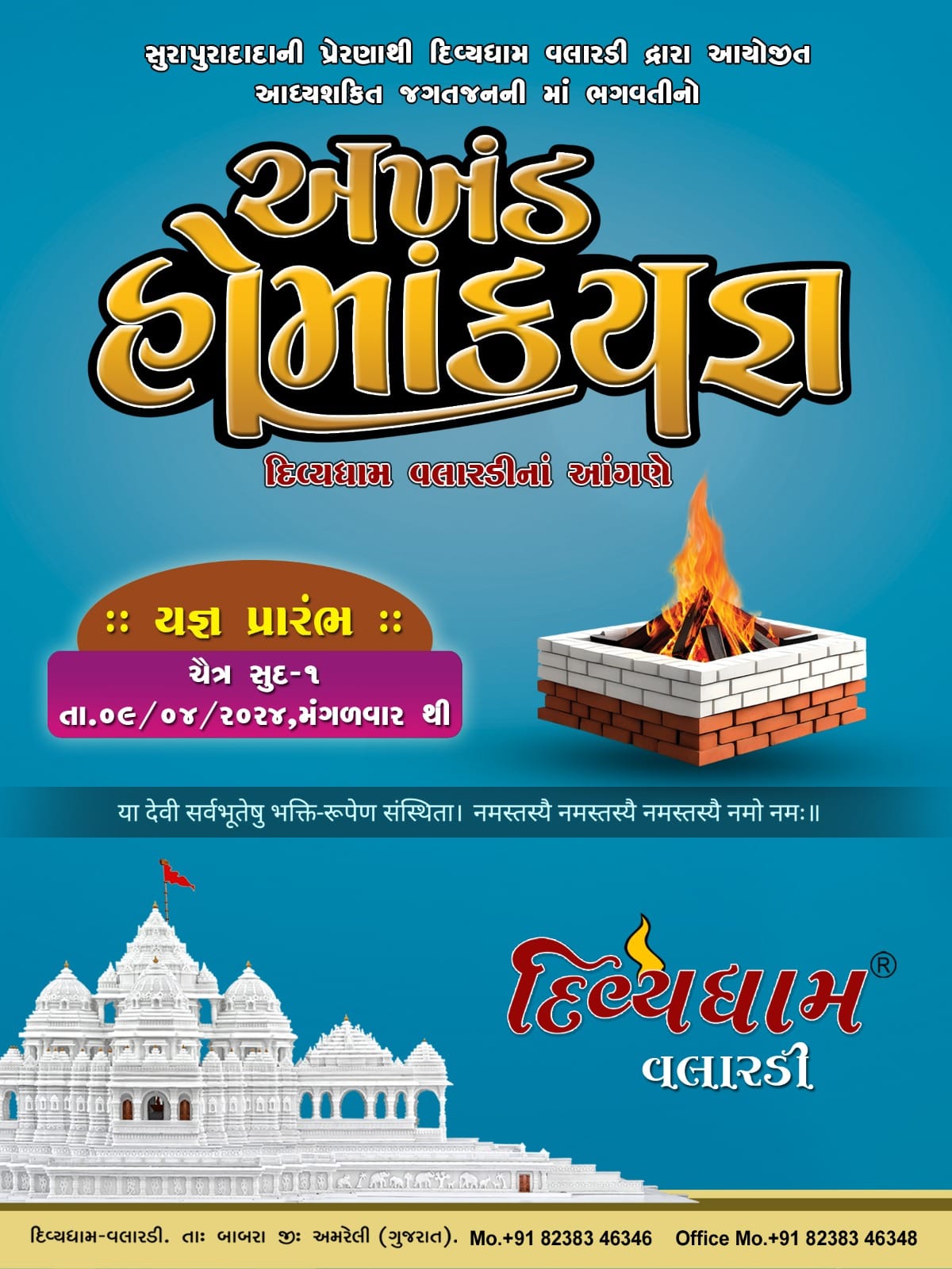 અખંડ હોમાંકયજ્ઞ